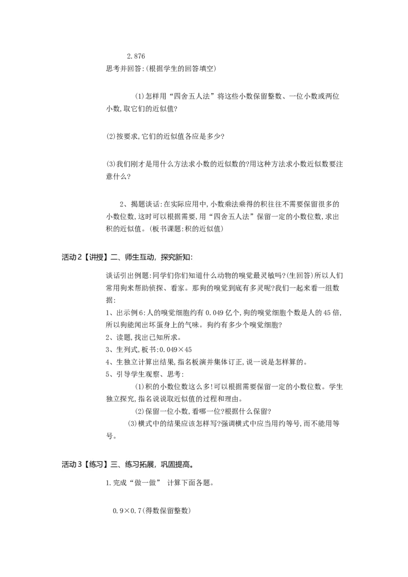 《积的近似数2_人教版小学数学1-6上优质公开课教学视频+课件+教案_人教版小学数学5上优质公开课_人教数学公开课5上-精选_第一单元小数乘法_1.3积的近似数（武老师）省级优质课》第2页预览