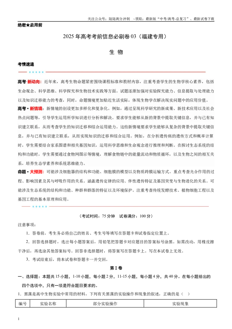 《信息必刷卷03（福建专用）学生版_06-生物-高考总复习_专项复习_2025年_2025年高考考前必刷题（多地区）生物_2025年高考生物考前必刷卷（福建专用）1套》第1页预览