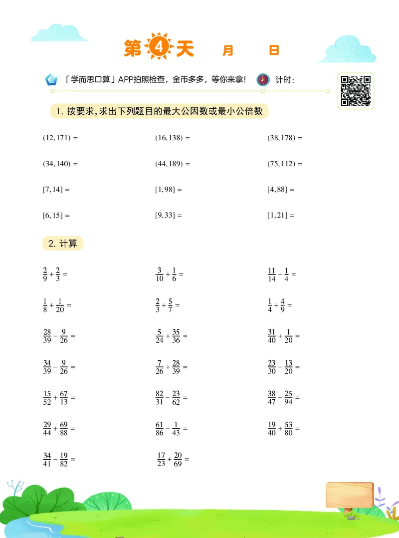《20秋上六年级数学小灶-d96bac8e6ac2_小学学而思全套_六年级全套_六年级2020年暑-2021年春直播课程_2020年秋季课程六年级_2020年秋季课程六年级数学》第5页预览