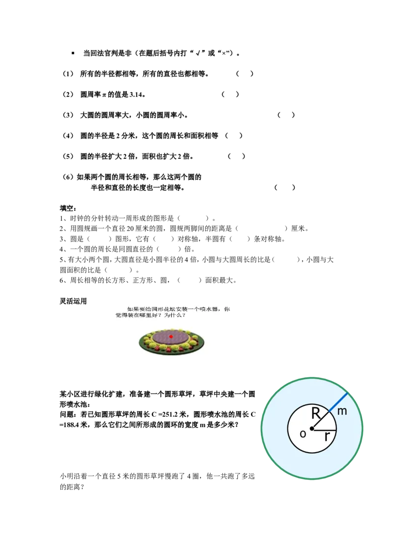 《练习_人教版小学数学1-6上优质公开课教学视频+课件+教案_人教版小学数学6上优质公开课_1.人教版数学公开课6上最新整理_5.圆_6.整理和复习_《整理和复习》李老师—部优》第1页预览