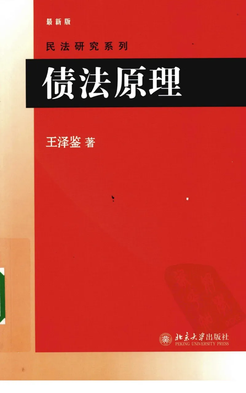 《《债法原理》(2009第一版)王泽鉴北京大学出版社_2026法考客观_其他_王泽鉴民法天龙八部_民法天龙八部(北大版)》第1页预览