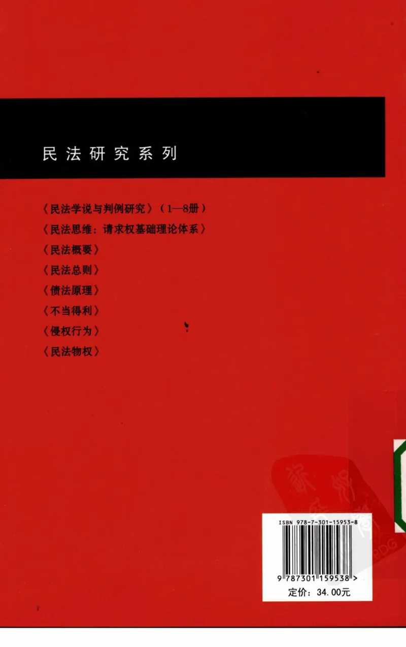 《《债法原理》(2009第一版)王泽鉴北京大学出版社_2026法考客观_其他_王泽鉴民法天龙八部_民法天龙八部(北大版)》第2页预览