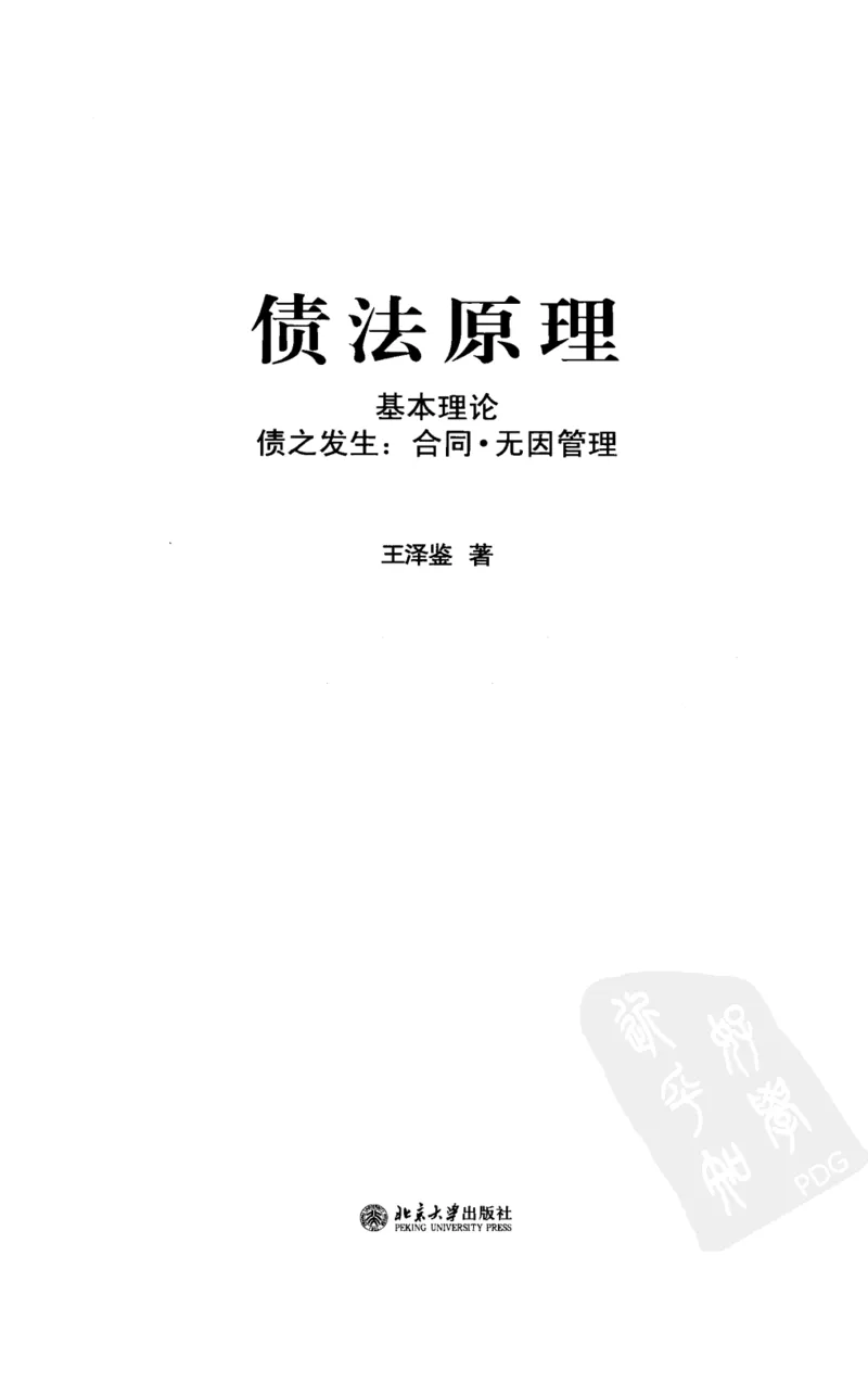 《《债法原理》(2009第一版)王泽鉴北京大学出版社_2026法考客观_其他_王泽鉴民法天龙八部_民法天龙八部(北大版)》第3页预览