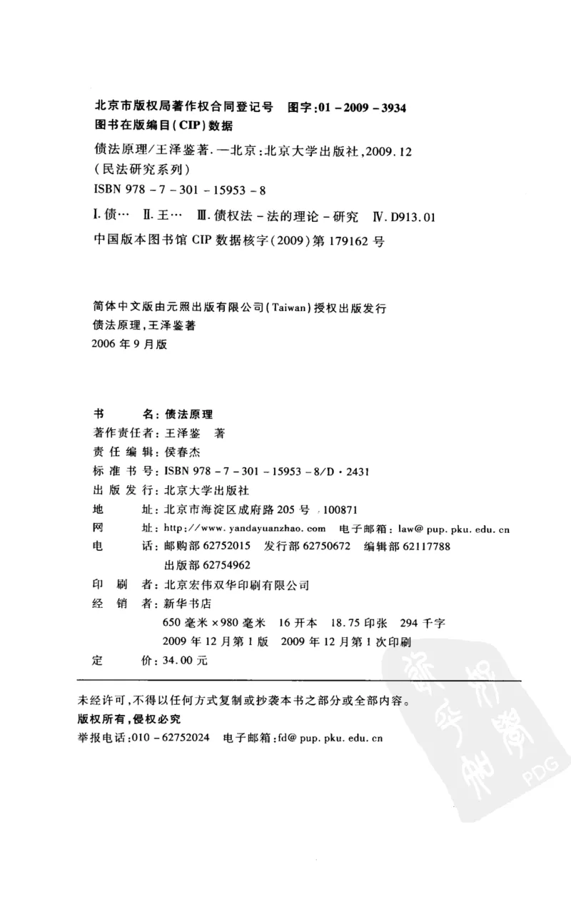《《债法原理》(2009第一版)王泽鉴北京大学出版社_2026法考客观_其他_王泽鉴民法天龙八部_民法天龙八部(北大版)》第4页预览