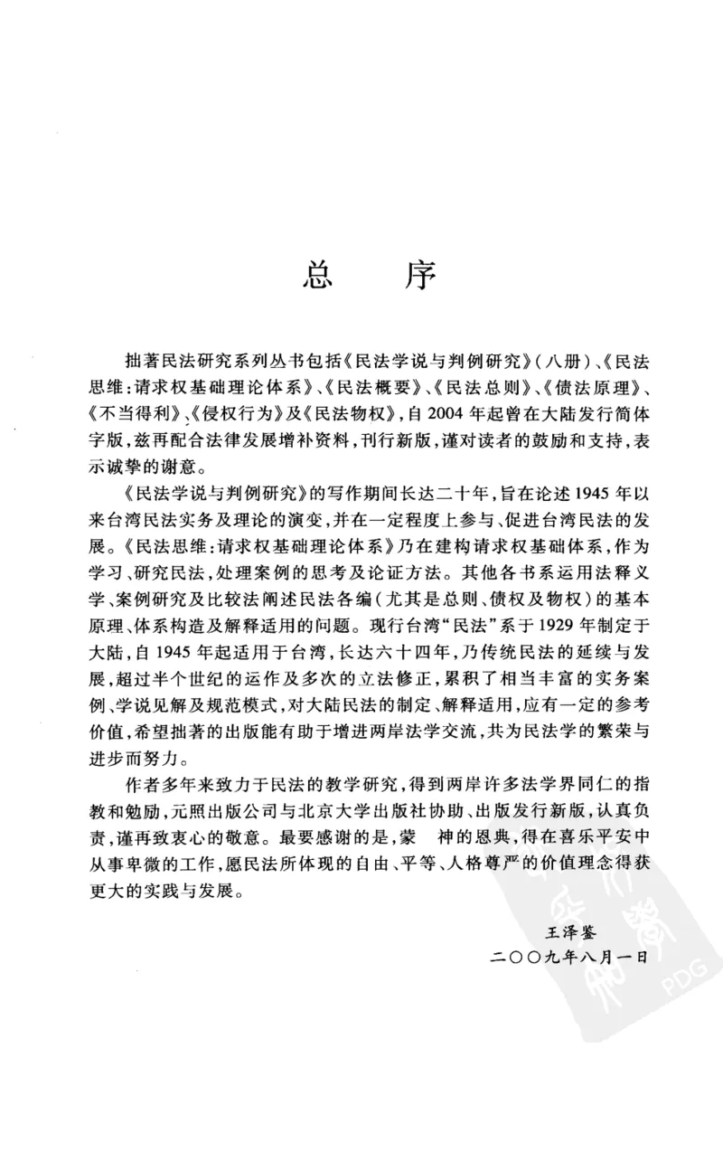 《《债法原理》(2009第一版)王泽鉴北京大学出版社_2026法考客观_其他_王泽鉴民法天龙八部_民法天龙八部(北大版)》第5页预览