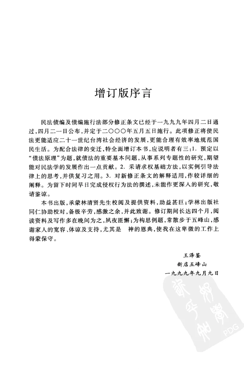 《《债法原理》(2009第一版)王泽鉴北京大学出版社_2026法考客观_其他_王泽鉴民法天龙八部_民法天龙八部(北大版)》第6页预览