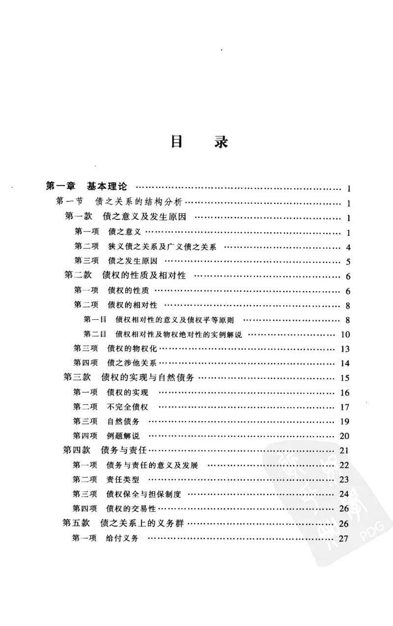 《《债法原理》(2009第一版)王泽鉴北京大学出版社_2026法考客观_其他_王泽鉴民法天龙八部_民法天龙八部(北大版)》第7页预览
