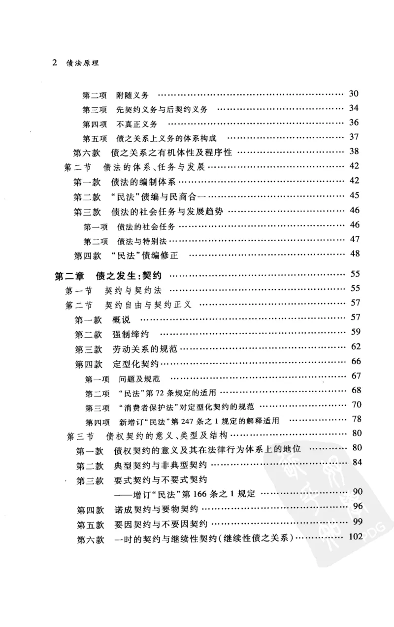 《《债法原理》(2009第一版)王泽鉴北京大学出版社_2026法考客观_其他_王泽鉴民法天龙八部_民法天龙八部(北大版)》第8页预览