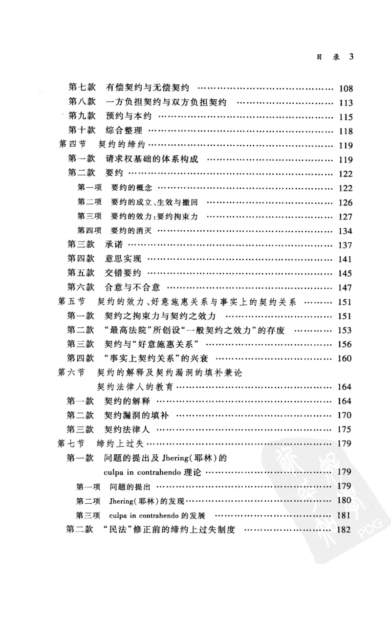 《《债法原理》(2009第一版)王泽鉴北京大学出版社_2026法考客观_其他_王泽鉴民法天龙八部_民法天龙八部(北大版)》第9页预览