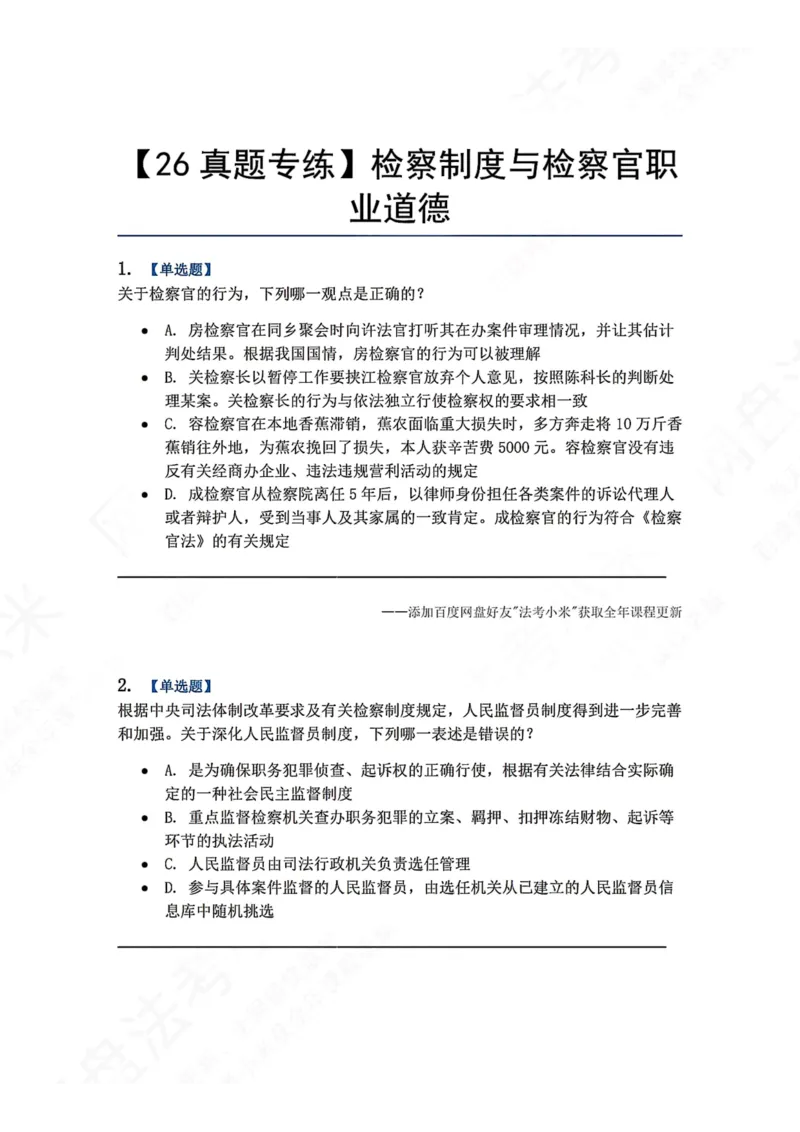 《28.检察制度与检察官职业道德题目_2026法考客观_众-H_2026法考系统强化（内部）合集_00.配套资料(含知识点汇总)_04.随堂练习（内部题）_07.理论法》第1页预览