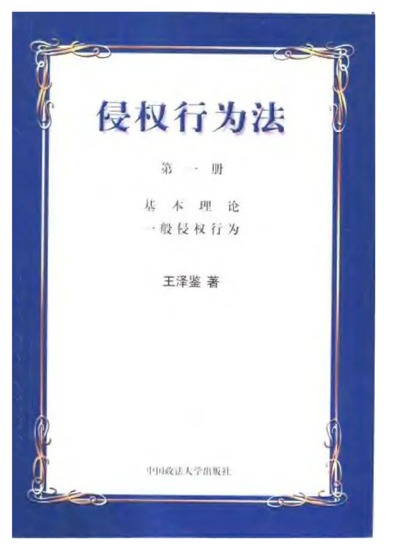《《侵权行为法》.（第一册）王泽鉴_2026法考客观_其他_王泽鉴民法天龙八部_民法天龙八部（政法版）》第1页预览