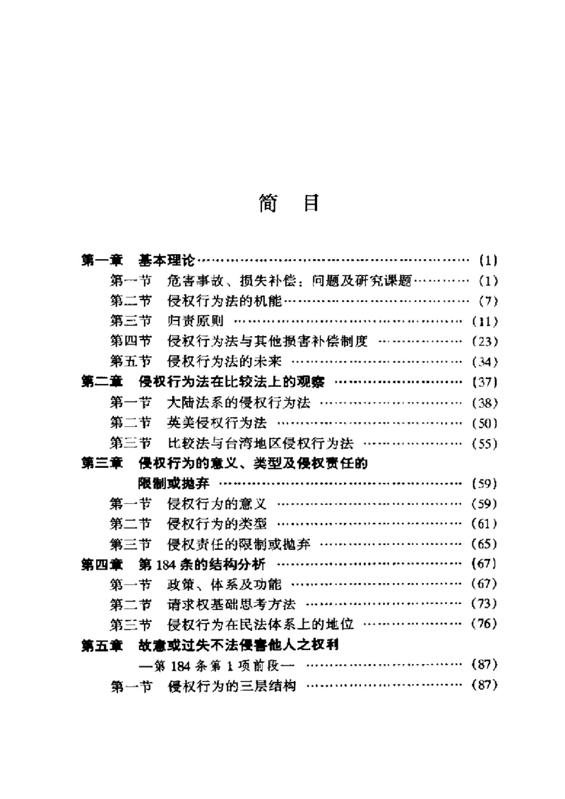 《《侵权行为法》.（第一册）王泽鉴_2026法考客观_其他_王泽鉴民法天龙八部_民法天龙八部（政法版）》第10页预览