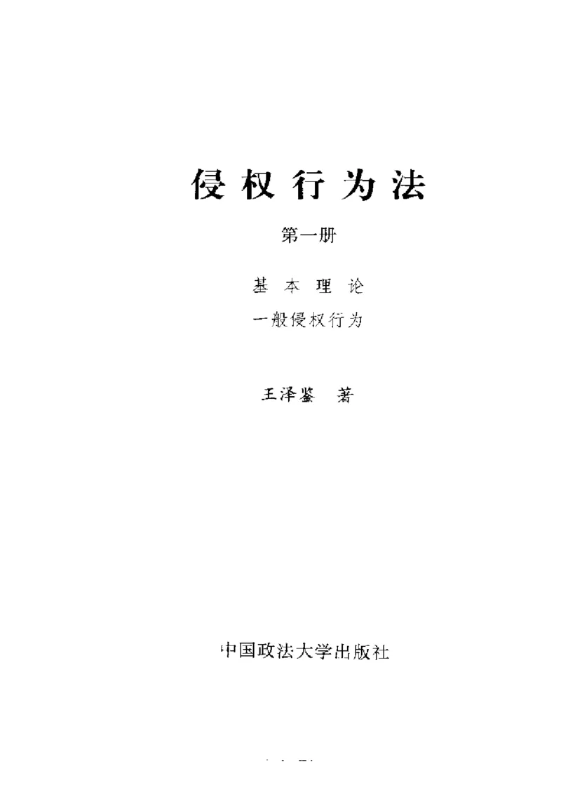 《《侵权行为法》.（第一册）王泽鉴_2026法考客观_其他_王泽鉴民法天龙八部_民法天龙八部（政法版）》第2页预览