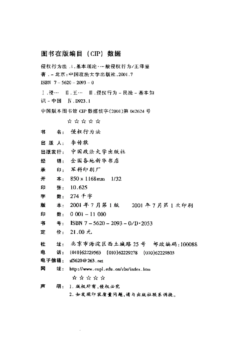 《《侵权行为法》.（第一册）王泽鉴_2026法考客观_其他_王泽鉴民法天龙八部_民法天龙八部（政法版）》第3页预览