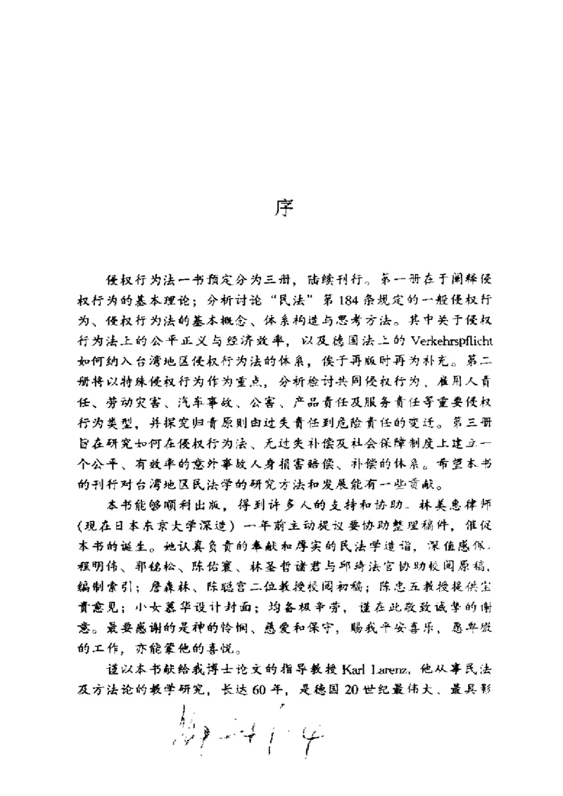 《《侵权行为法》.（第一册）王泽鉴_2026法考客观_其他_王泽鉴民法天龙八部_民法天龙八部（政法版）》第5页预览