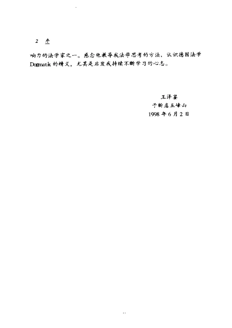 《《侵权行为法》.（第一册）王泽鉴_2026法考客观_其他_王泽鉴民法天龙八部_民法天龙八部（政法版）》第6页预览