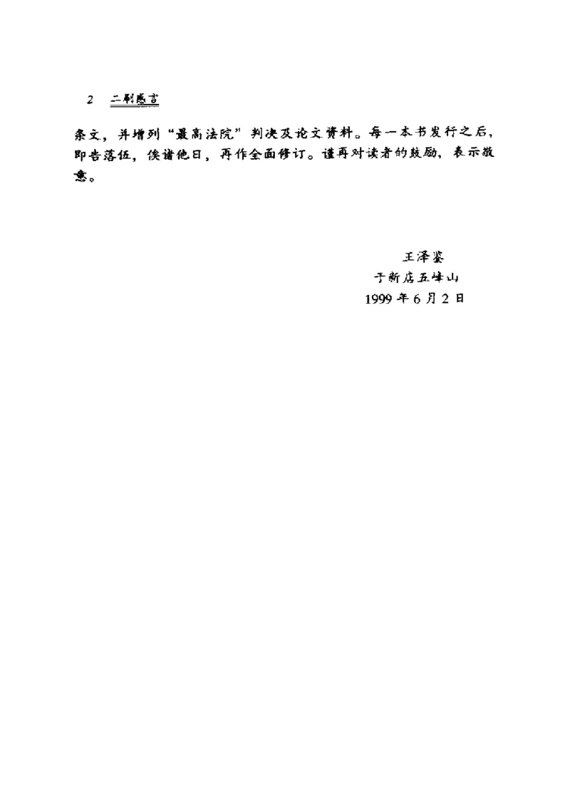 《《侵权行为法》.（第一册）王泽鉴_2026法考客观_其他_王泽鉴民法天龙八部_民法天龙八部（政法版）》第8页预览