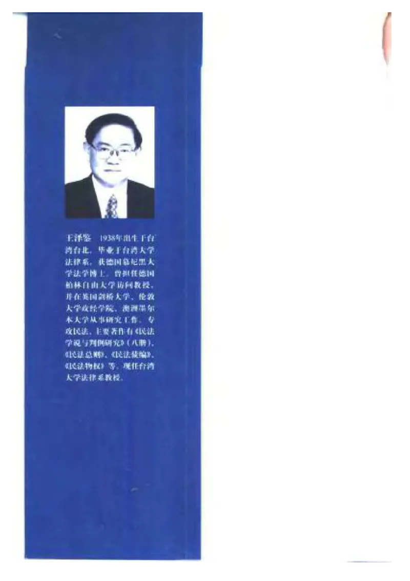 《《侵权行为法》.（第一册）王泽鉴_2026法考客观_其他_王泽鉴民法天龙八部_民法天龙八部（政法版）》第9页预览