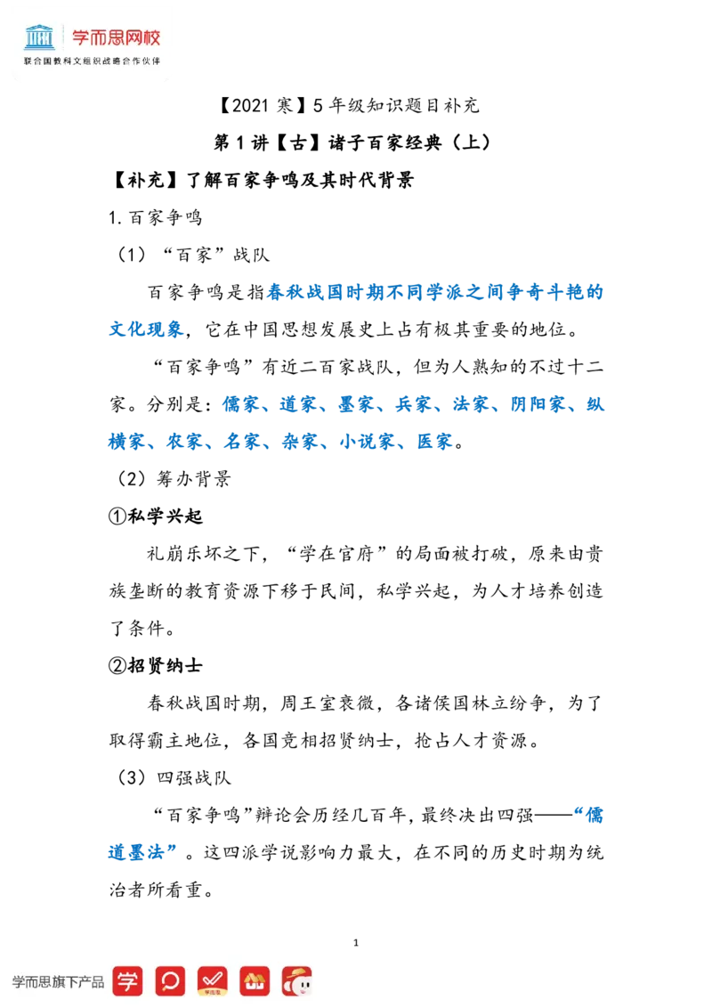 《2021寒知识题目补充5年级第1讲-8db7f677468b_小学学而思全套_五年级全套_五年级2020年暑-2021年的直播课_2021年寒假课程五年级_20212021寒五年级大语文直播班达吾力江完结》第1页预览