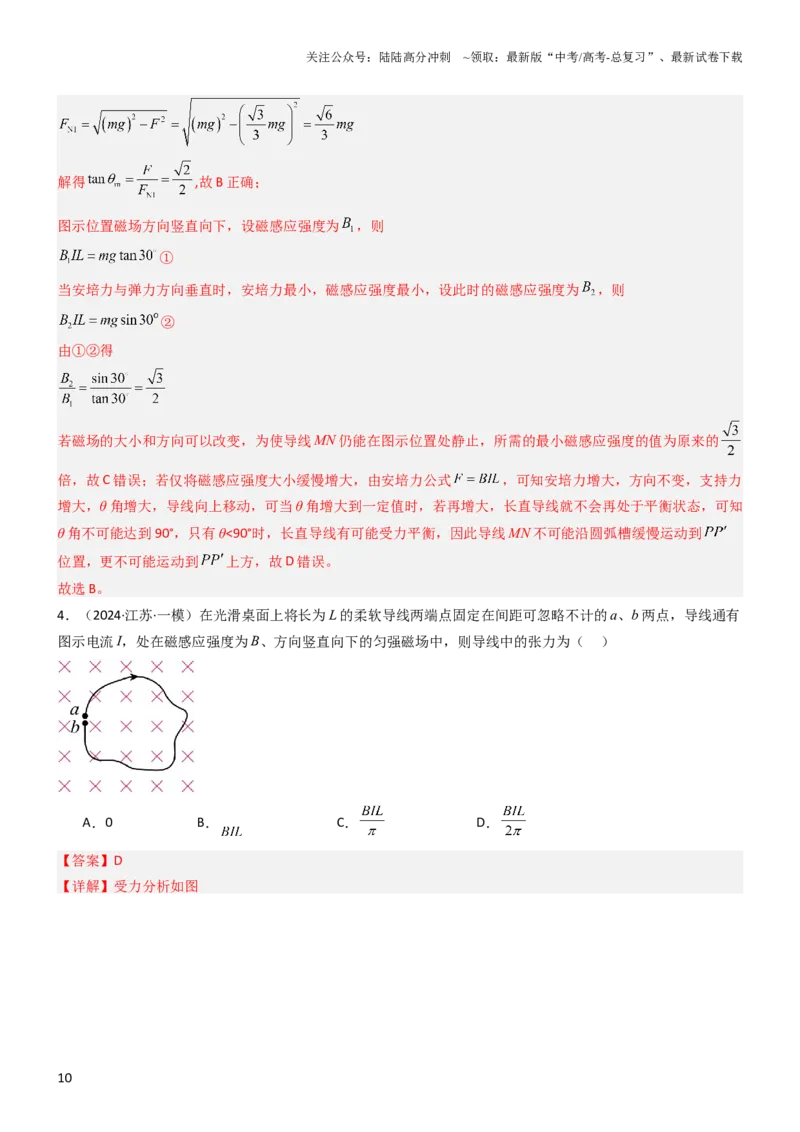 《压轴题06安培力（解析版）_04-物理-高考总复习_专项复习_2024年_2024年高考物理压轴题（新高考通用）》第10页预览