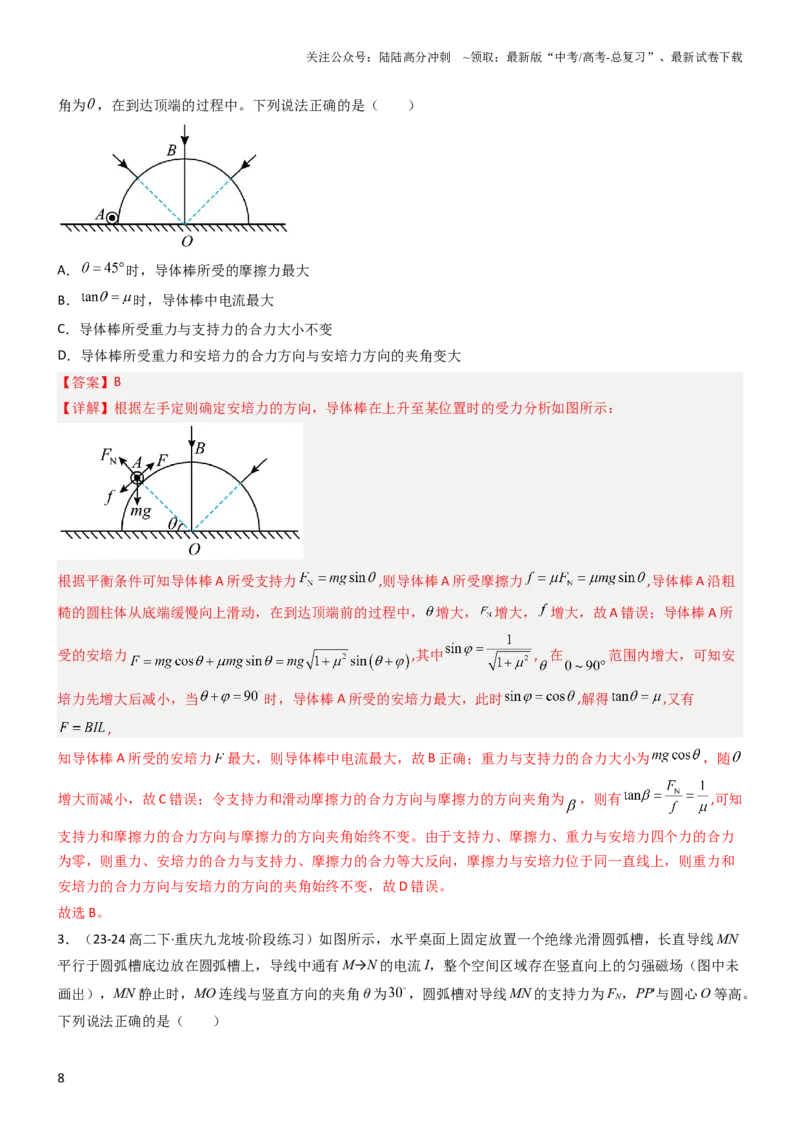 《压轴题06安培力（解析版）_04-物理-高考总复习_专项复习_2024年_2024年高考物理压轴题（新高考通用）》第8页预览