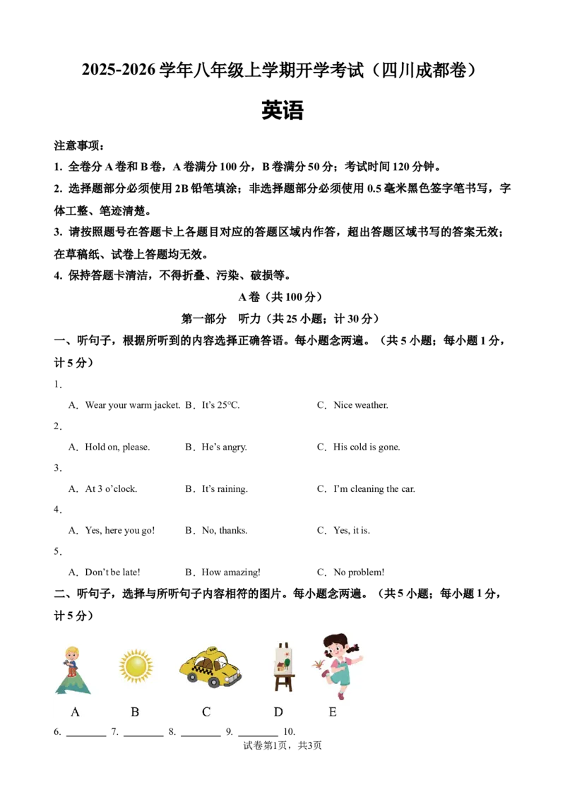 《八年级英语上学期开学考试（成都卷）（原卷版）_初中全科目《第一次月考试卷》7-9年级上册_2026版初中《第一次月考》8年级上册（七科全套）（人教、北师等多版本）》第1页预览