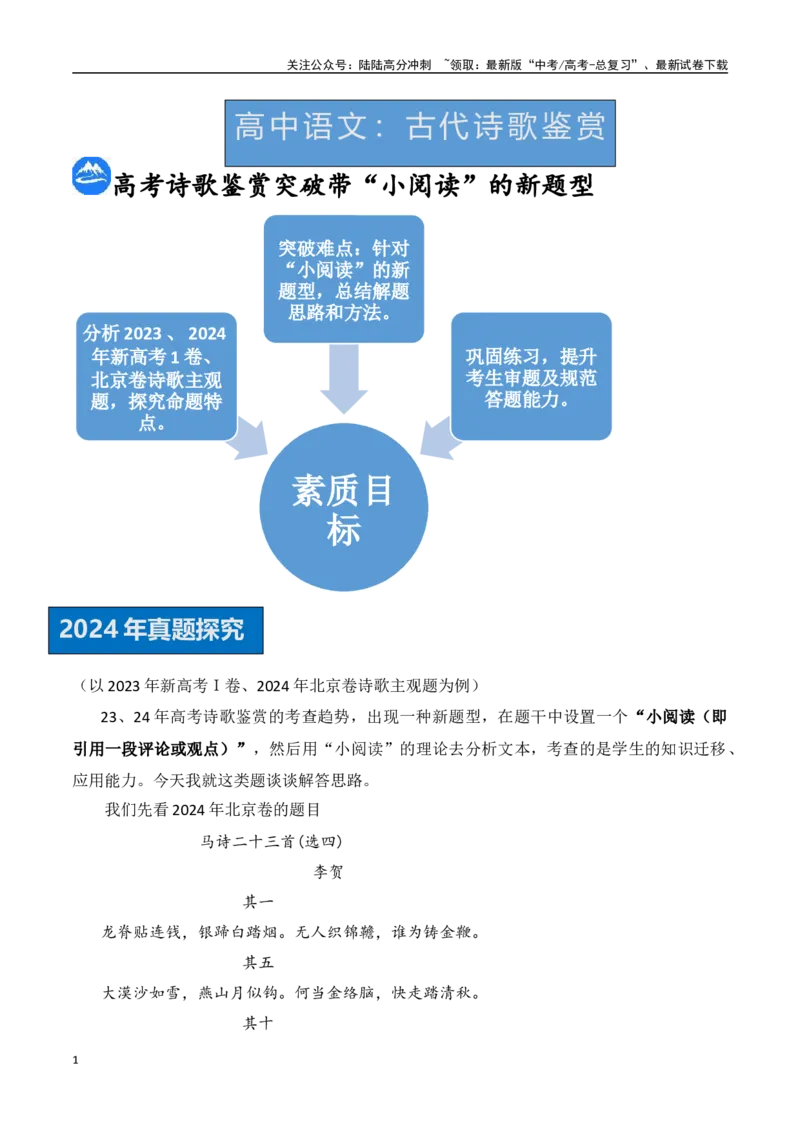 《古代诗歌鉴赏（九）：高考诗歌鉴赏突破带“小阅读”的新题型（原卷版）_专项复习_2025年_2025年高考语文诗词鉴赏专项复习（全国通用）_资料_1-资料》第1页预览