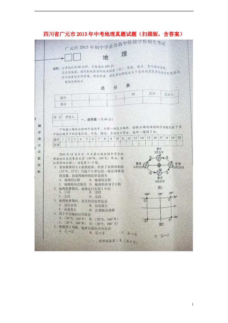 《四川省广元市2015年中考地理真题试题（扫描版，含答案）_12.2026年4月全国各地高考模拟卷_2026版初中金考卷•45套中考试卷汇编系列合集_全国版中考真题(1)_四川》第1页预览
