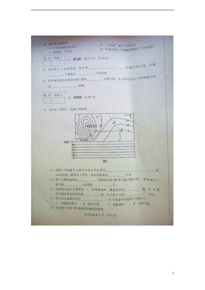 《四川省广元市2015年中考地理真题试题（扫描版，含答案）_12.2026年4月全国各地高考模拟卷_2026版初中金考卷•45套中考试卷汇编系列合集_全国版中考真题(1)_四川》第3页预览