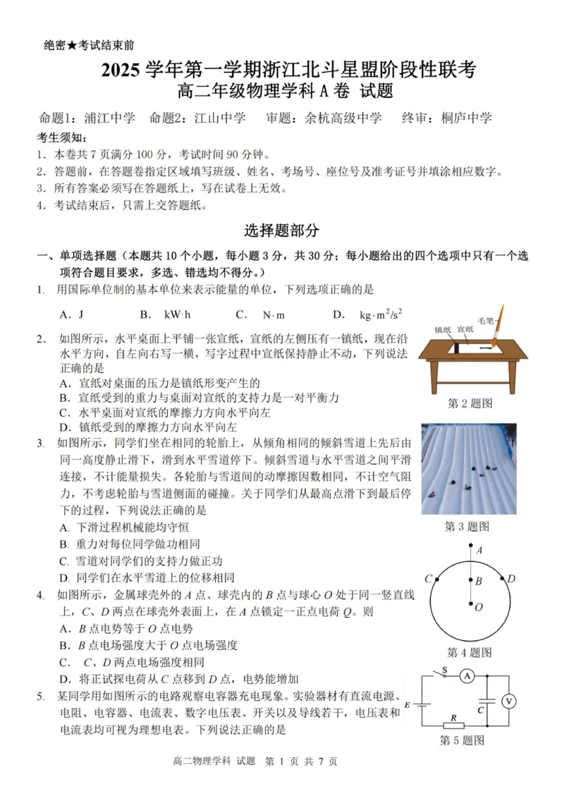 《物理试卷-2025学年第一学期浙江北斗星盟高二年级阶段性联考（A)_20272025-2026学年高二上学期《联考+联盟类试卷合集》全国多省全科（57套）》第1页预览
