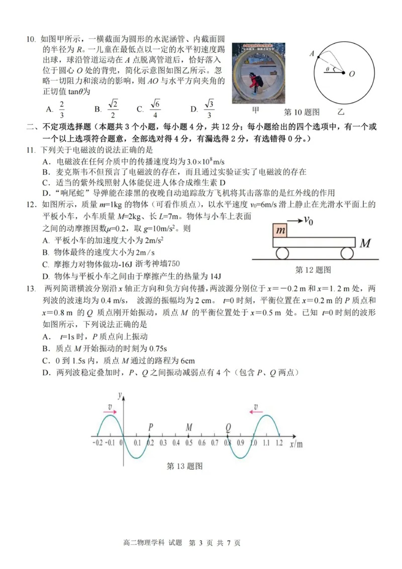 《物理试卷-2025学年第一学期浙江北斗星盟高二年级阶段性联考（A)_20272025-2026学年高二上学期《联考+联盟类试卷合集》全国多省全科（57套）》第3页预览