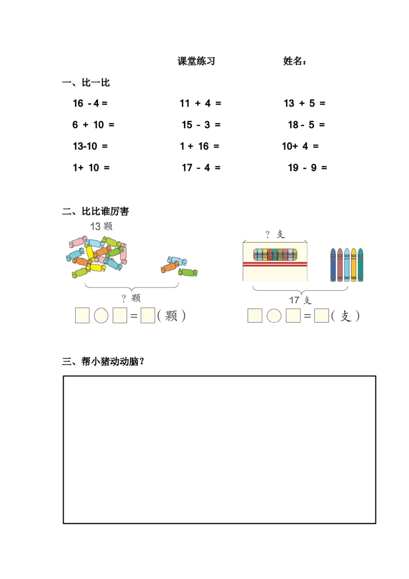《课堂练习_人教版小学数学1-6上优质公开课教学视频+课件+教案_人教版小学数学1上优质公开课_1.人教版数学公开课1上最新整理_6.11-20各数的认识》第1页预览