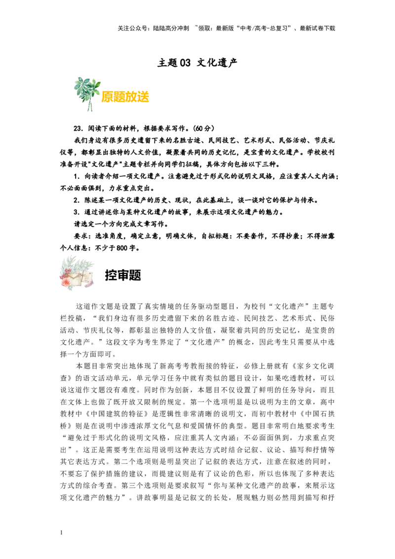 《作文03文化遗产-2024年1月“九省联考”试卷分析+作文解读_专项复习_2024年_2024年高考语文之素材月月控_资料_1月刊》第1页预览