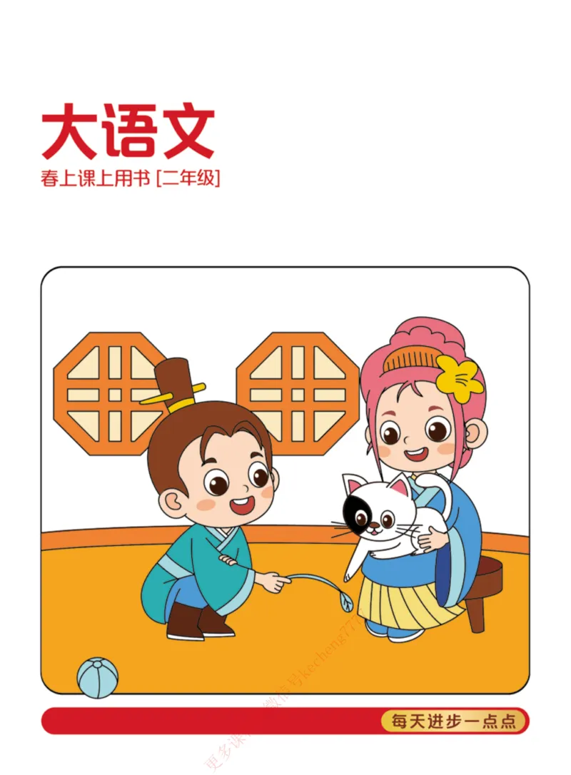 《2021春上讲义二年级大语文直播班_1-058203d28e0a_小学学而思全套_二年级全套_二年级直播课程_2021年春季课程二年级_2021年春二年级大语文直播班15讲完结》第1页预览