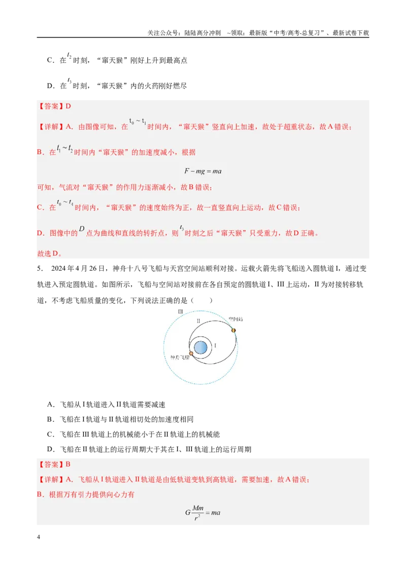 《信息必刷卷01（安徽专用）（教师版）_04-物理-高考总复习_专项复习_2025年_2025年高考考前必刷题（多地区）物理_2025年高考物理考前必刷卷（安徽专用）5套》第4页预览