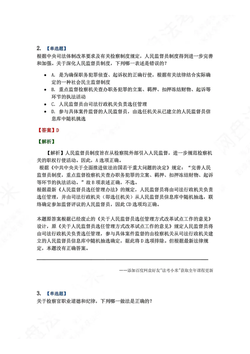 《28.检察制度与检察官职业道德答案_2026法考客观_众-H_2026法考系统强化（内部）合集_00.配套资料(含知识点汇总)_04.随堂练习（内部题）_07.理论法》第2页预览