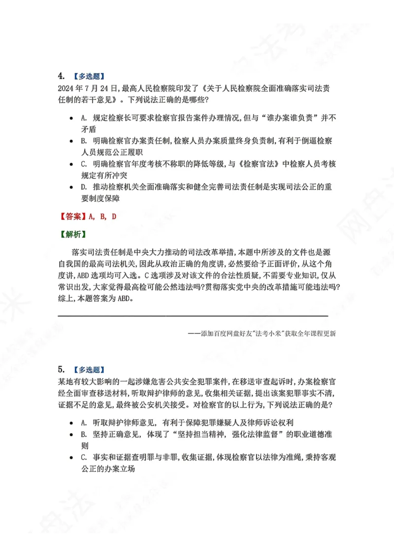 《28.检察制度与检察官职业道德答案_2026法考客观_众-H_2026法考系统强化（内部）合集_00.配套资料(含知识点汇总)_04.随堂练习（内部题）_07.理论法》第4页预览