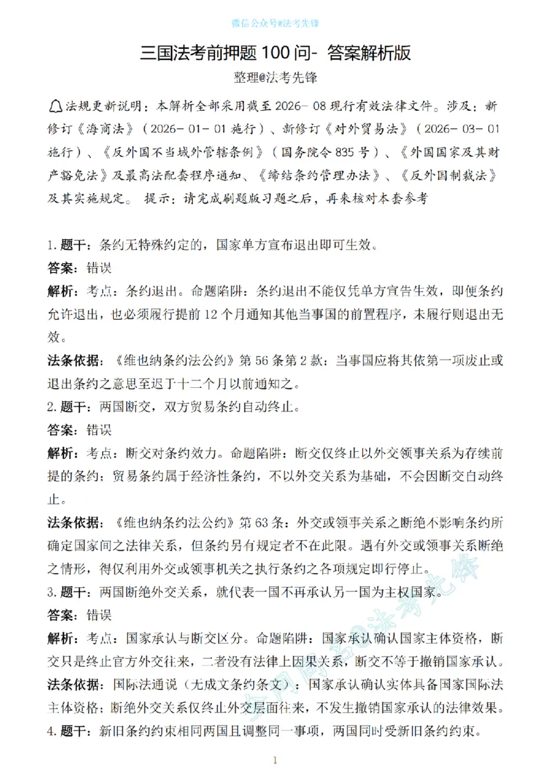 《先锋考前押题100问解析（三国法1）_2026法考客观_其他_各机构刷题册、必刷题、真题模考_三国法考前押题100问》第1页预览