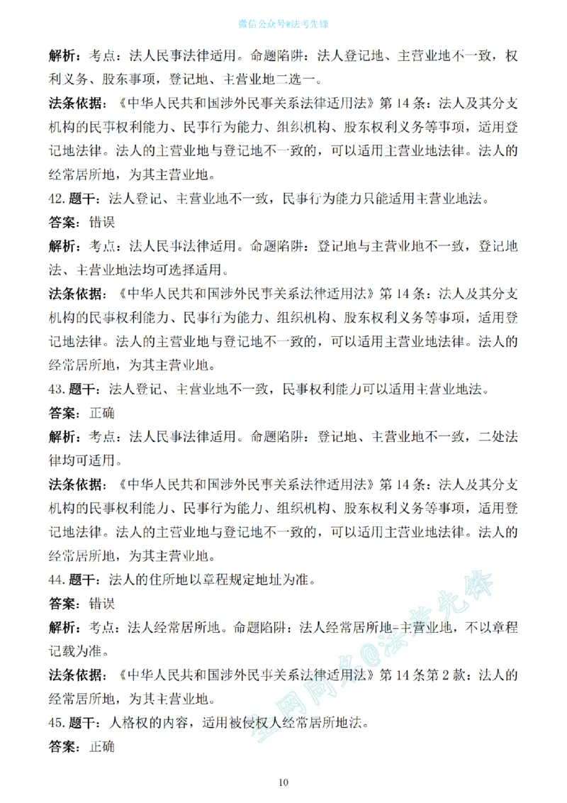 《先锋考前押题100问解析（三国法1）_2026法考客观_其他_各机构刷题册、必刷题、真题模考_三国法考前押题100问》第10页预览