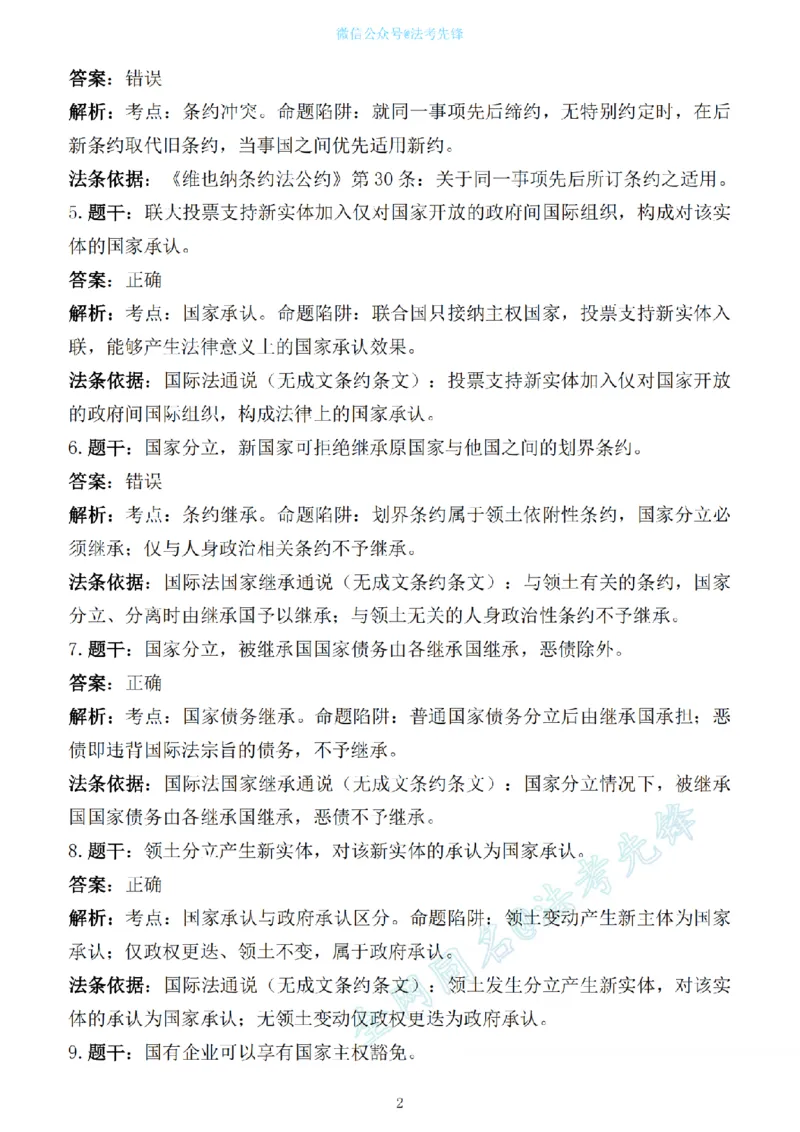《先锋考前押题100问解析（三国法1）_2026法考客观_其他_各机构刷题册、必刷题、真题模考_三国法考前押题100问》第2页预览