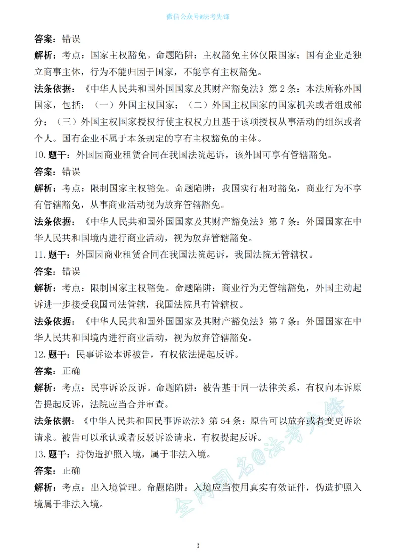 《先锋考前押题100问解析（三国法1）_2026法考客观_其他_各机构刷题册、必刷题、真题模考_三国法考前押题100问》第3页预览