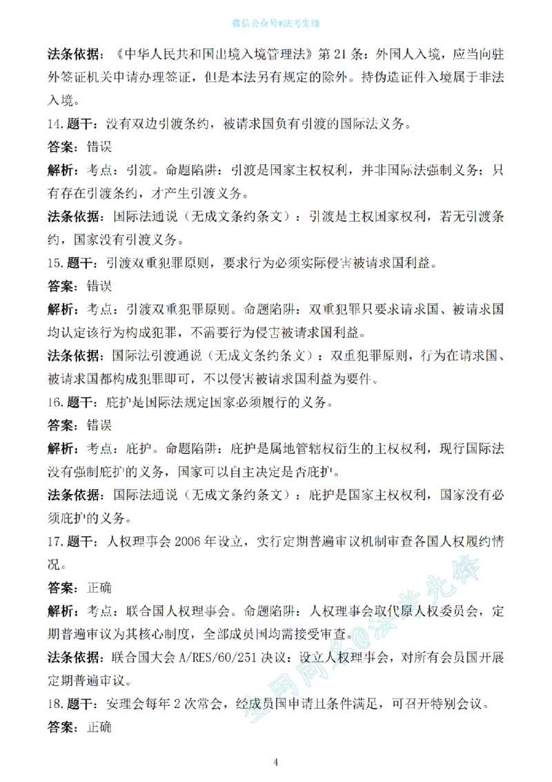 《先锋考前押题100问解析（三国法1）_2026法考客观_其他_各机构刷题册、必刷题、真题模考_三国法考前押题100问》第4页预览