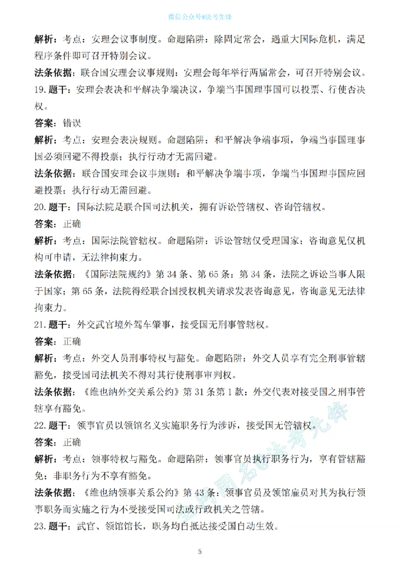 《先锋考前押题100问解析（三国法1）_2026法考客观_其他_各机构刷题册、必刷题、真题模考_三国法考前押题100问》第5页预览