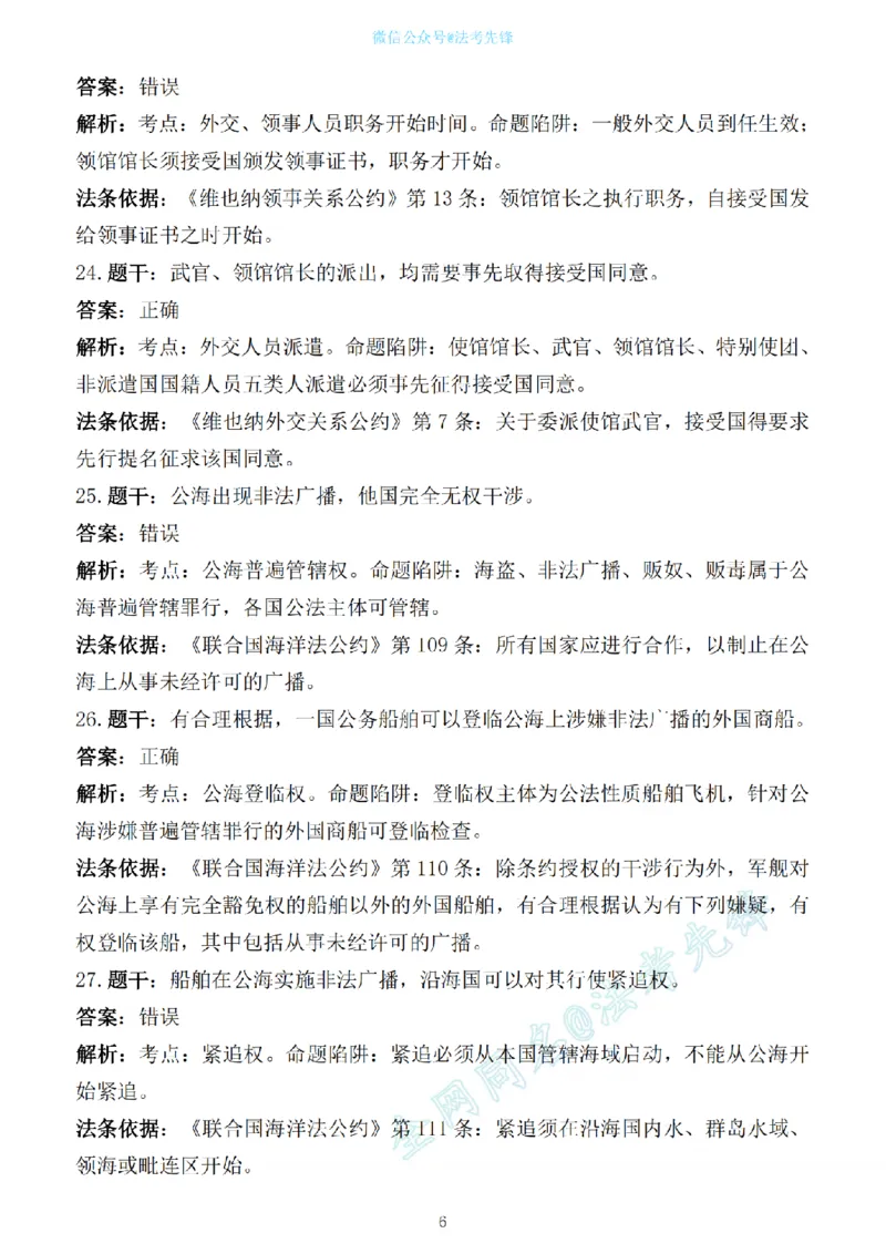 《先锋考前押题100问解析（三国法1）_2026法考客观_其他_各机构刷题册、必刷题、真题模考_三国法考前押题100问》第6页预览