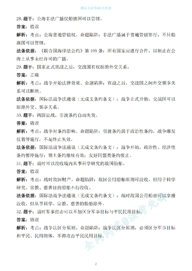 《先锋考前押题100问解析（三国法1）_2026法考客观_其他_各机构刷题册、必刷题、真题模考_三国法考前押题100问》第7页预览