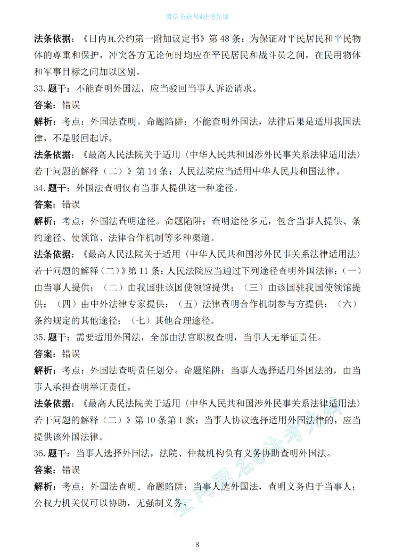 《先锋考前押题100问解析（三国法1）_2026法考客观_其他_各机构刷题册、必刷题、真题模考_三国法考前押题100问》第8页预览