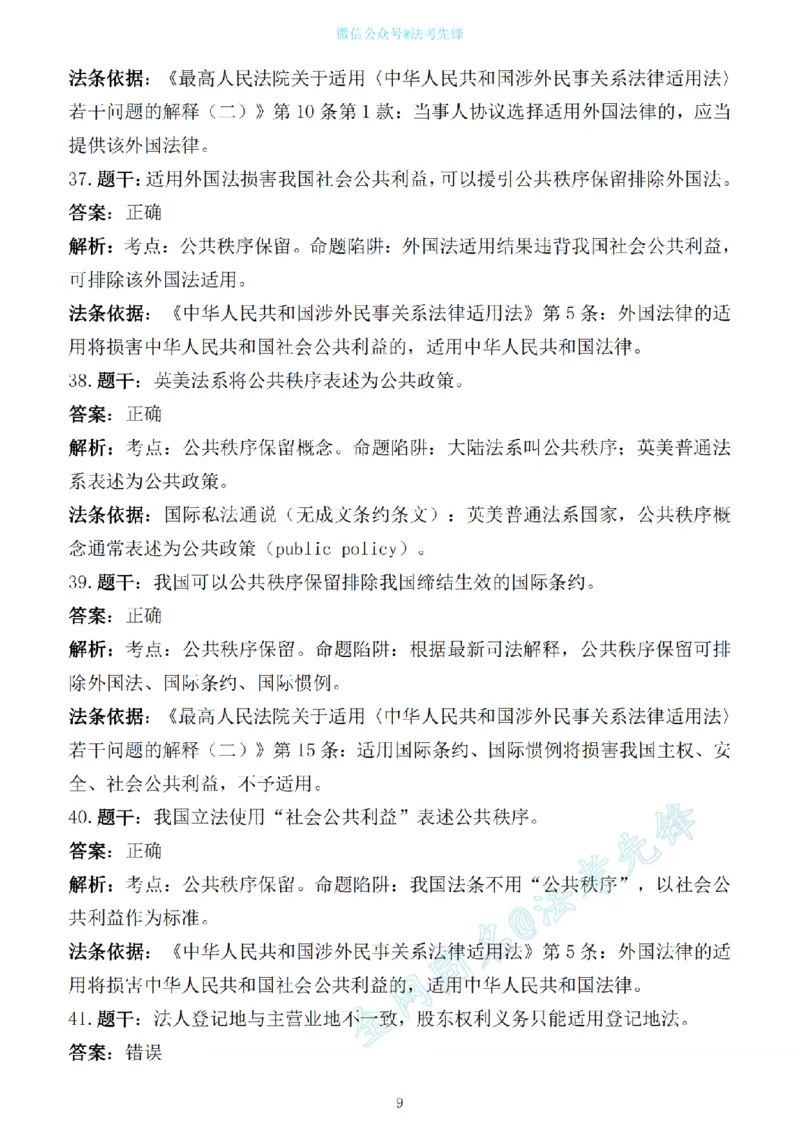 《先锋考前押题100问解析（三国法1）_2026法考客观_其他_各机构刷题册、必刷题、真题模考_三国法考前押题100问》第9页预览