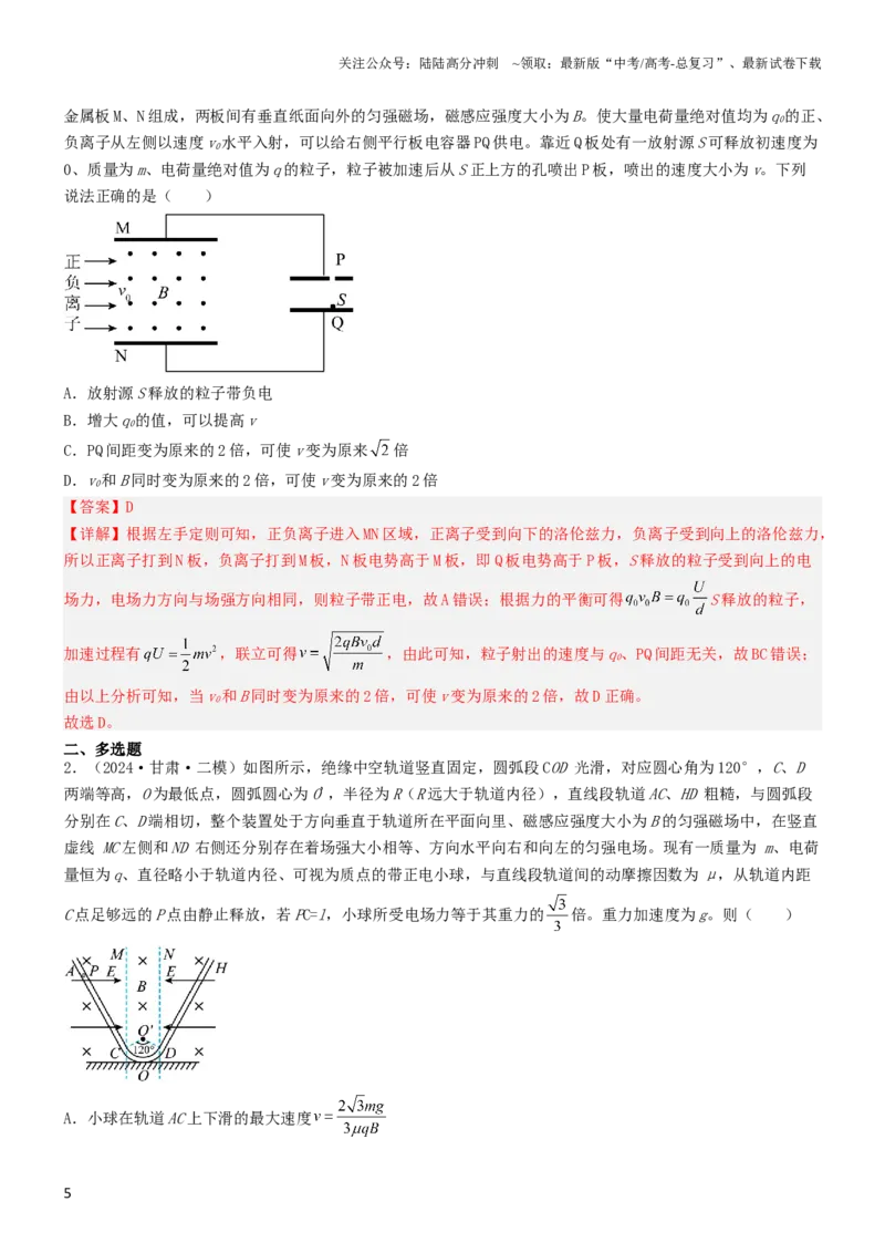 《压轴题08带电粒子在复合场、组合场中的运动（解析版）_04-物理-高考总复习_专项复习_2024年_2024年高考物理压轴题（新高考通用）》第5页预览