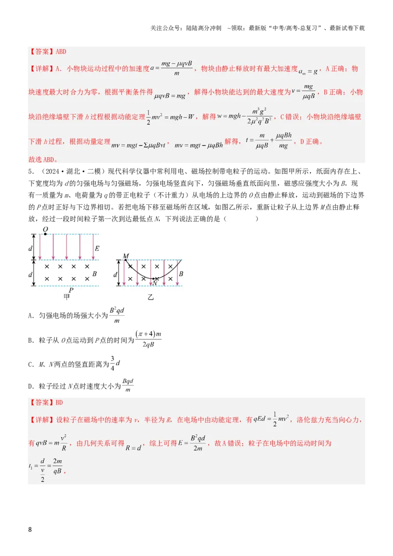 《压轴题08带电粒子在复合场、组合场中的运动（解析版）_04-物理-高考总复习_专项复习_2024年_2024年高考物理压轴题（新高考通用）》第8页预览