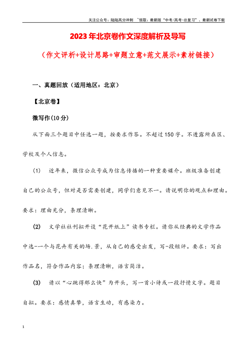 《北京卷作文深度解析及导写（设计思路+审题立意+范文展示+素材链接）_专项复习_2024年_2024年高考语文热点素材_资料_高考语文作文热点素材速递》第1页预览